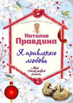 Книга Я привлекаю любовь! (Правдина Н.), б-8217, Баград.рф